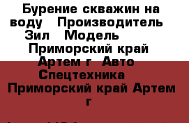 Бурение скважин на воду › Производитель ­ Зил › Модель ­ 131 - Приморский край, Артем г. Авто » Спецтехника   . Приморский край,Артем г.